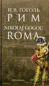 Рим = Roma на русском языке с переводом на итальянский язык / Гоголь Н.В. (Клуб 36,6)