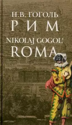 Рим = Roma на русском языке с переводом на итальянский язык / Гоголь Н.В. (Клуб 36,6) — 2195937 — 1