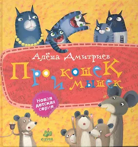 Про кошек и мышек