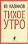 Тихое утро: Рассказы — 2376229 — 1