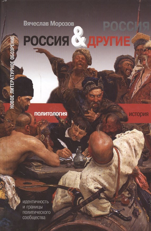 Книга Россия и Другие: Идентичность и границы политического сообщества (Вячеслав Морозов) — 1