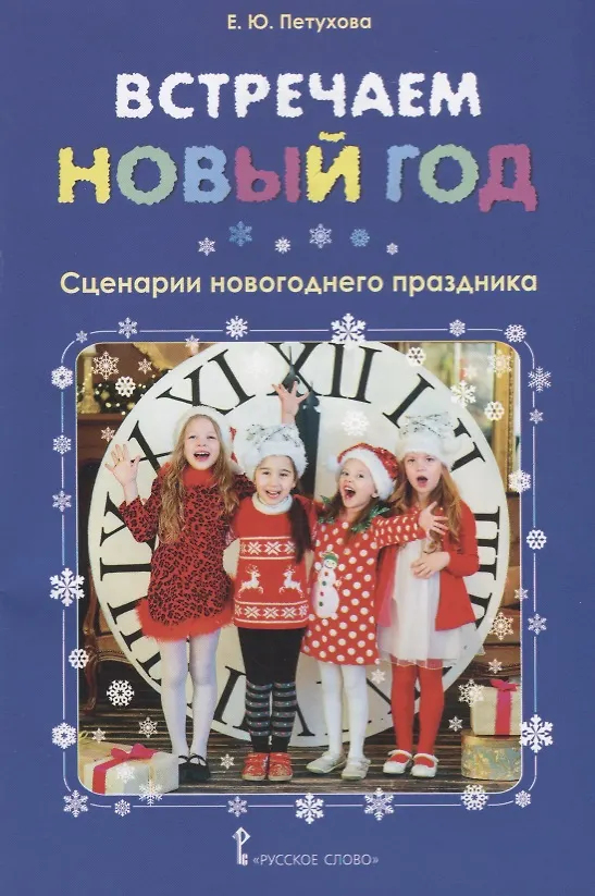 Книга Встречаем Новый год: сценарии новогоднего праздника (Елена Петухова) — 1