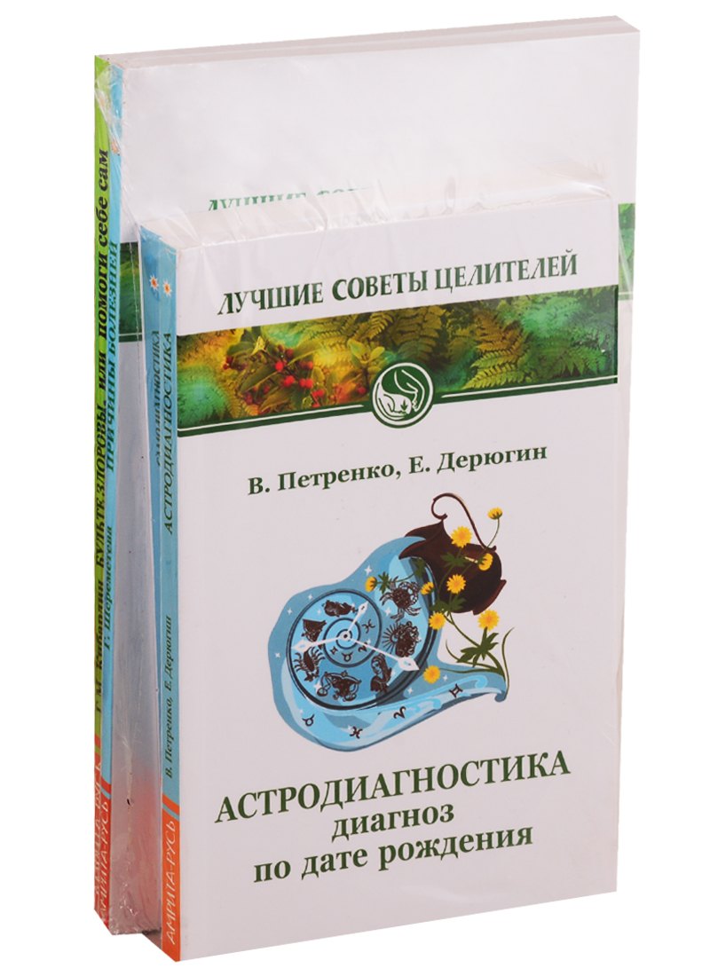 

Лучшие советы целителей: Астродиагностика, Самодиагностика, Причины болезней, Будьте здоровы, или помоги себе сам (комплект из 4 книг)