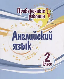 Проверочные работы. Английский язык. 2 класс