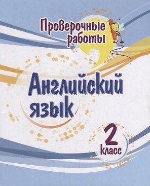 Проверочные работы. Английский язык. 2 класс