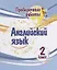 Проверочные работы. Английский язык. 2 класс — 2972910 — 1