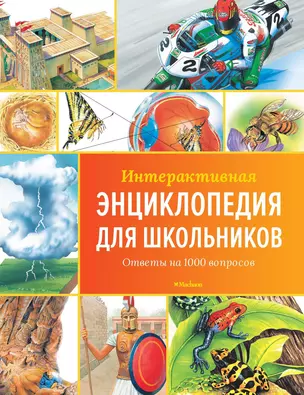 Интерактивная энциклопедия для школьников. Ответы на 1000 вопросов — 2529123 — 1