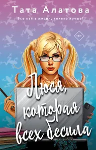 Люся, которая всех бесила