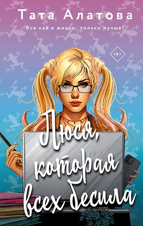Люся, которая всех бесила
