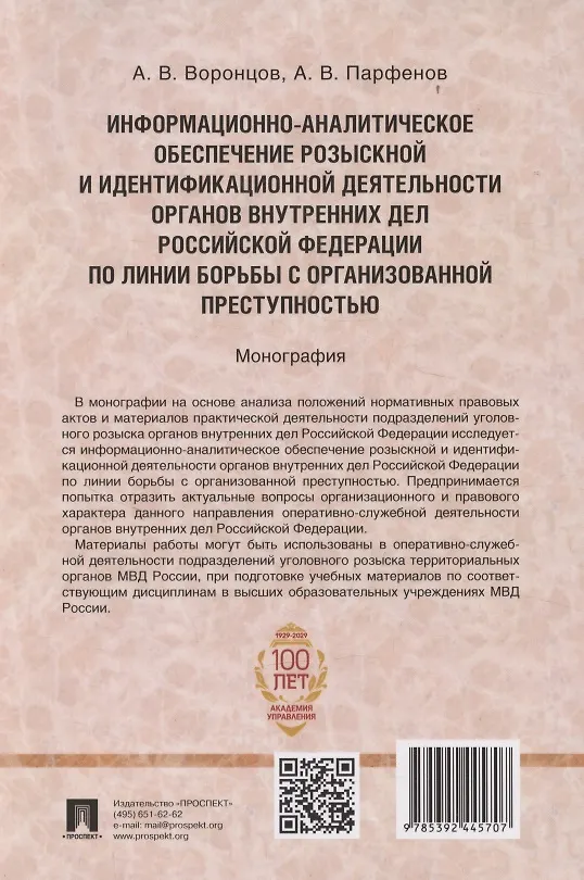 Книга Информационно-аналитическое обеспечение розыскной и идентификационной деятельности органов внутренних дел Российской Федерации по линии борьбы с организованной преступностью (Андрей Воронцов, Александр Парфенов) — 2