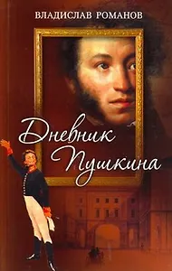Дневник Пушкина