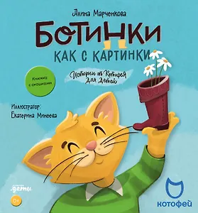 Ботинки как с картинки. Истории от Котофея для детей. Книга с окошками