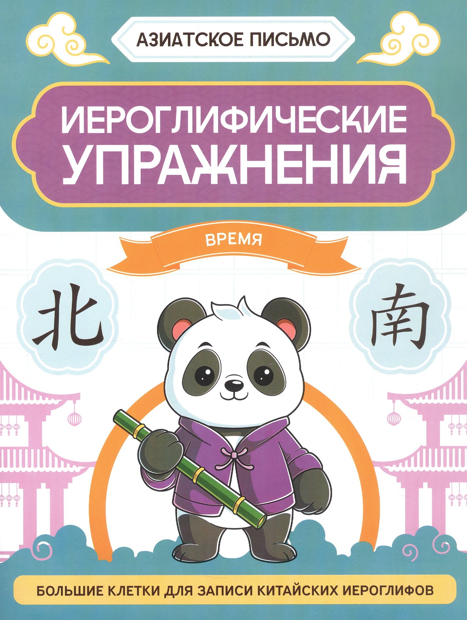 Иероглифические упражнения: время