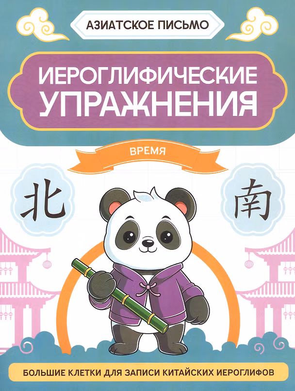 Книга Иероглифические упражнения: время () — 1