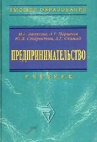 Предпринимательство: Учебник