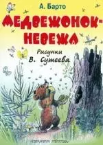 Медвежонок-невежа: Книга на картоне — 2097069 — 1