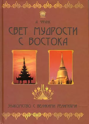 Свет мудрости с Востока: знакомство с великими религиями — 2216862 — 1