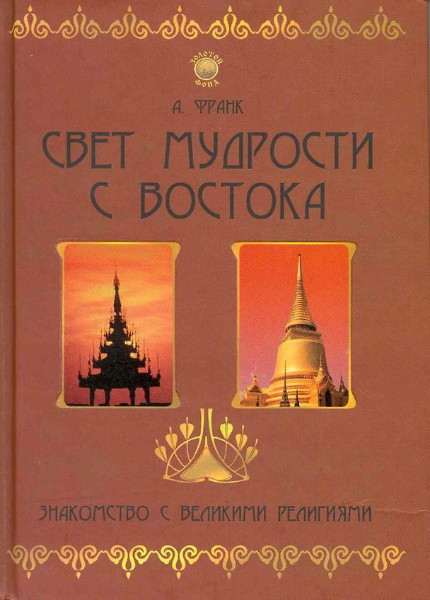 Книга Свет мудрости с Востока: знакомство с великими религиями (Анна Франк) — 1