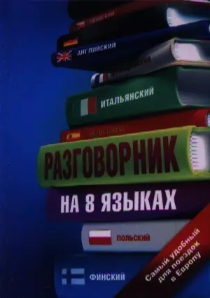 Разговорник на 8 языках: английский, немецкий, французский, итальянский, испанский, польский, финский, чешский — 2351139 — 1