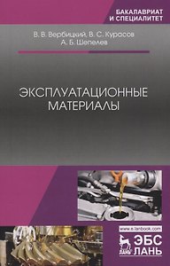 Эксплуатационные материалы. Учебное пособие