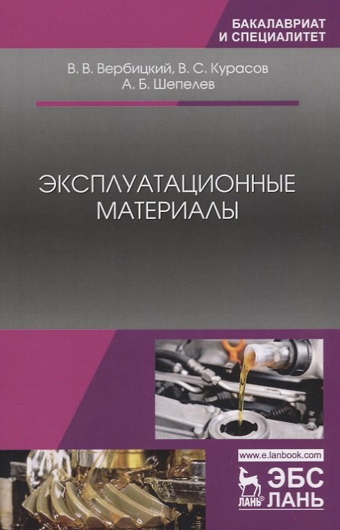 Книга Эксплуатационные материалы. Учебное пособие () — 1
