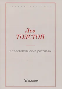 Севастопольские рассказы