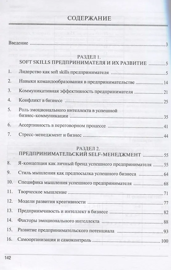 Книга Психология в предпринимательской деятельности. Надпрофессиональные компетенции, или Soft skills для предпринимателей. Учебно-методическое пособие (М. Позина) — 2