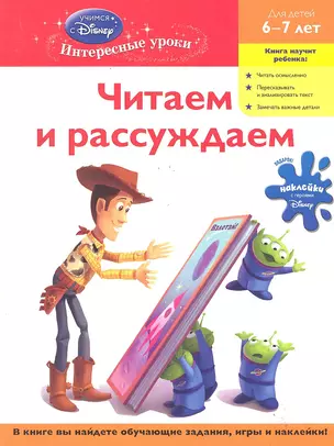 Читаем и рассуждаем : для детей 6-7 лет. — 2291344 — 1