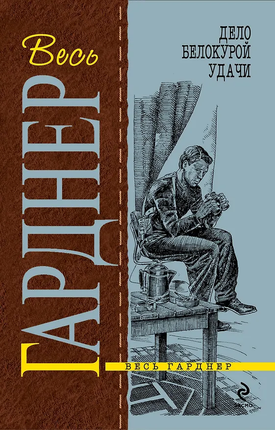 Книга Дело белокурой удачи: роман (Эрл Гарднер) — 1