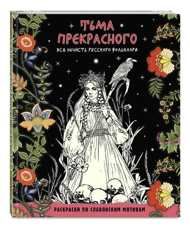 Книга Тьма прекрасного. Вся нечисть русского фольклора (Т. Евстигнеева) — 5