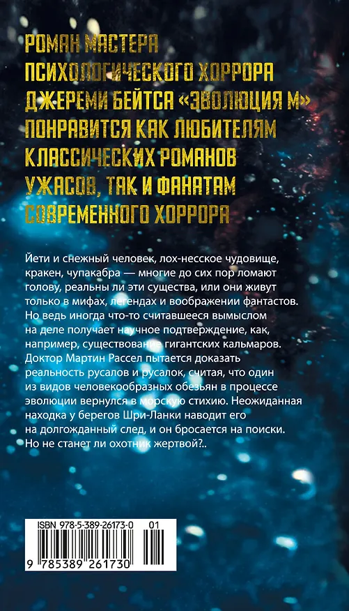 Книга Эволюция M (Джереми Бейтс) — 2