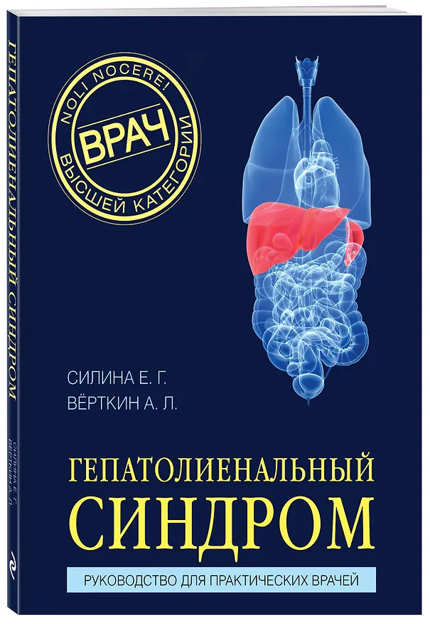 Книга Гепатолиенальный синдром. Руководство для практических врачей (Аркадий Вёрткин, Елена Силина) — 4