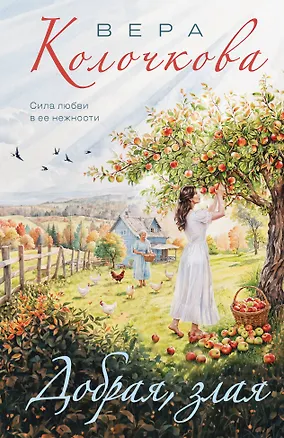 Книга Добрая, злая (Вера Колочкова)