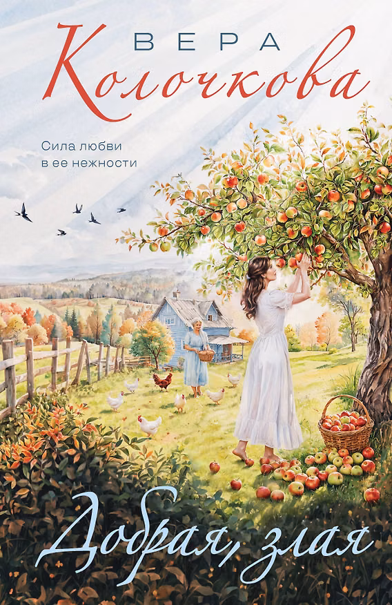Книга Добрая, злая (Вера Колочкова) — 1