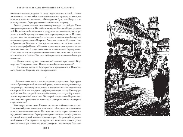 Книга Наследник из Калькутты (с иллюстрациями) (Роберт Штильмарк) — 16