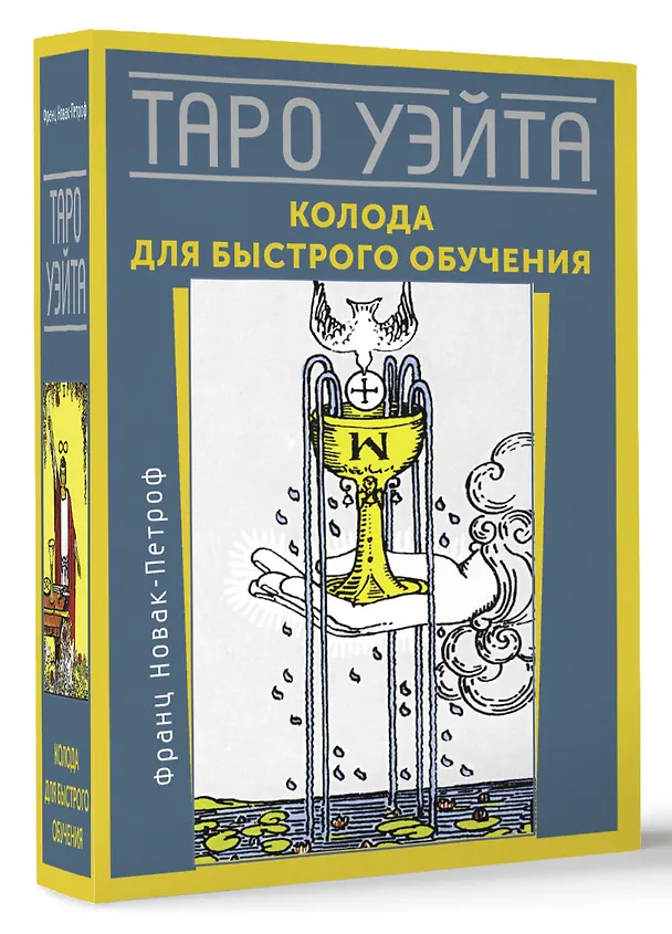 Книга Таро Уэйта. Колода для быстрого обучения. 78 карт с подписанными символами на каждой карте. Руководство с правилами гадания... (Франц Новак-Петроф) — 4