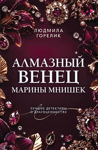 Алмазный венец Марины Мнишек