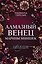 Алмазный венец Марины Мнишек — 3179349 — 1