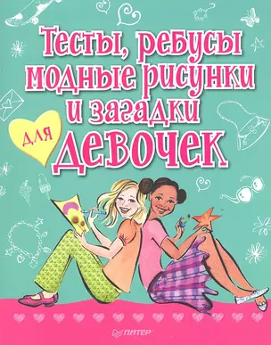 Тесты, ребусы, модные рисунки и загадки девочек. — 2318011 — 1