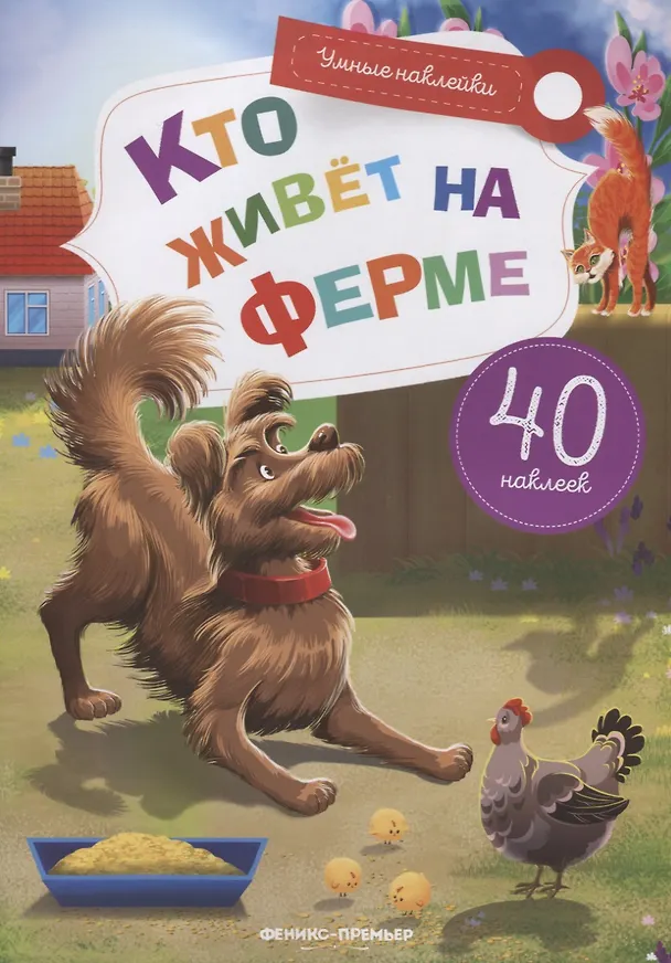 Книга Кто живет на ферме (Елена Субботина) — 1