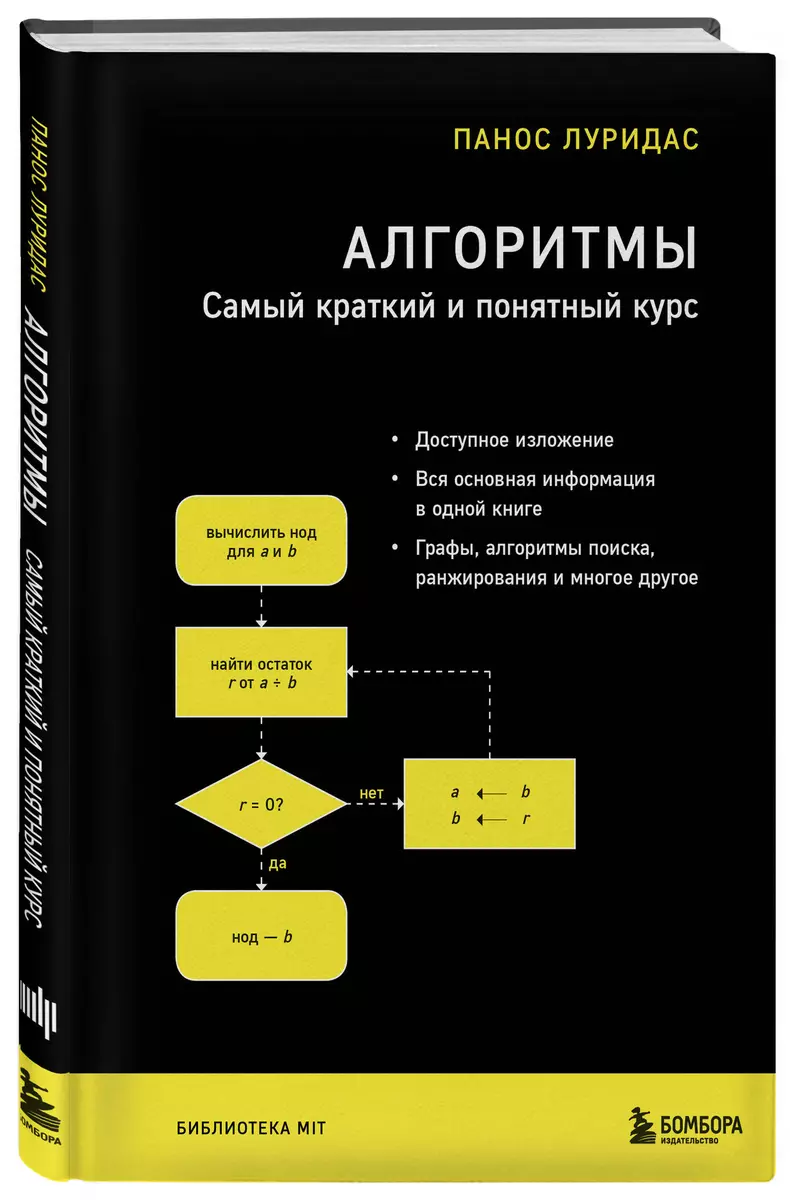 Алгоритмы. Самый краткий и понятный курс (Панос Луридас) - купить книгу с  доставкой в интернет-магазине «Читай-город». ISBN: 978-5-04-115765-4