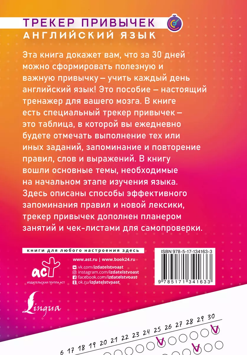 Английский язык. Трекер привычек: выучи 100 слов за 30 дней - купить книгу  с доставкой в интернет-магазине «Читай-город». ISBN: 978-5-17-134163-3