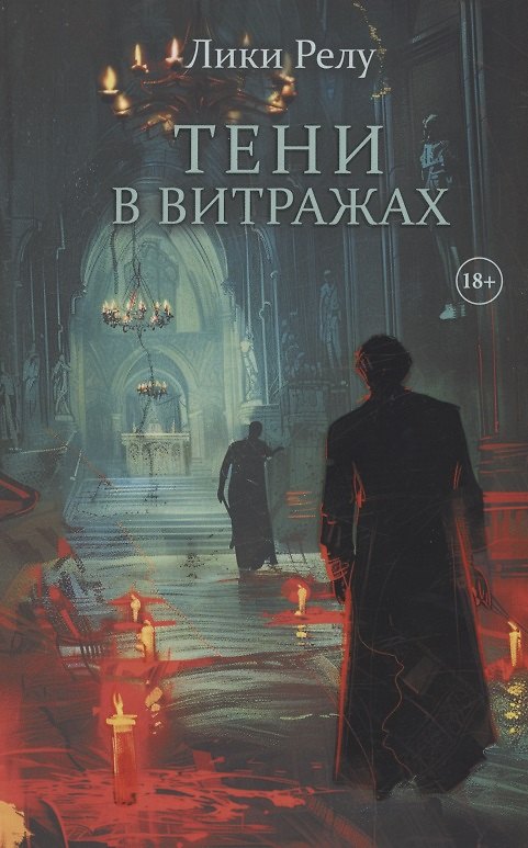 Книга Тени в витражах (Лики Релу) — 1