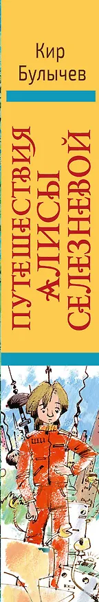 Книга Путешествия Алисы Селезневой (Кир Булычев) — 3