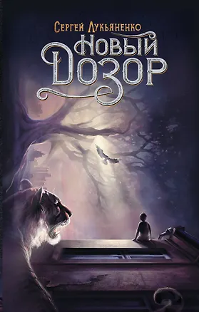 Книга Новый Дозор (Сергей Лукьяненко)