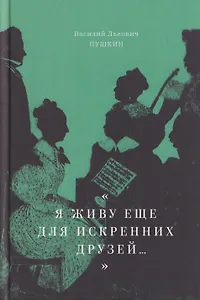 "Я живу еще для искренних друзей...": Избранные стихотворения