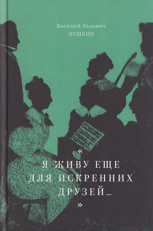Книга "Я живу еще для искренних друзей...": Избранные стихотворения (Василий Пушкин) — 1