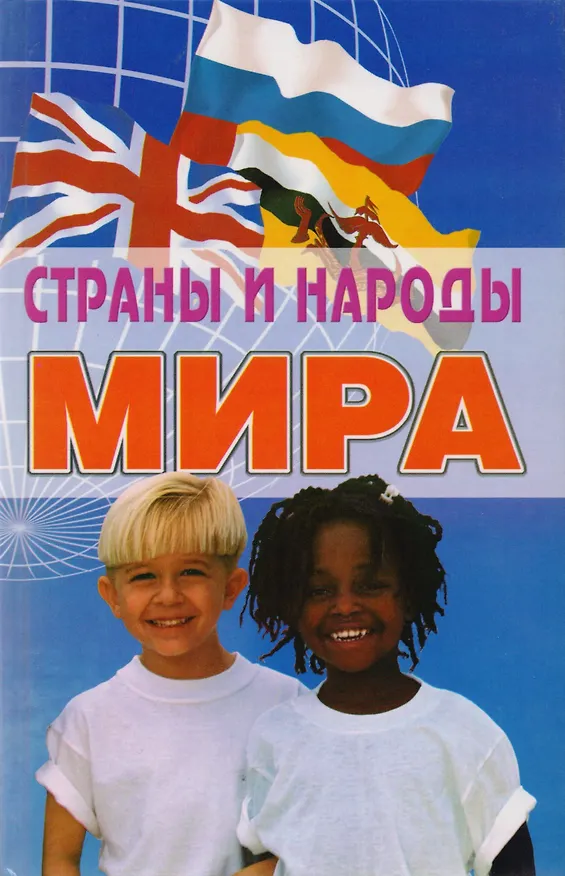 Книга Страны и народы мира: энциклопедический справочник, 4-е изд.,доп. и перераб. (В.Б. Гарин) — 1