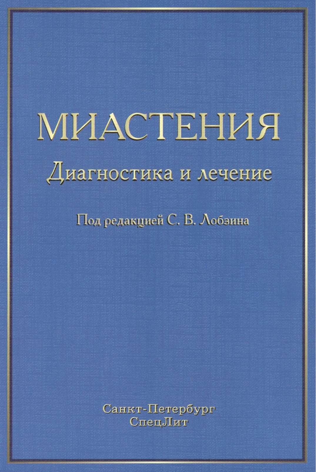 

Миастения: диагностика и лечение