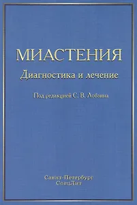 Миастения: диагностика и лечение